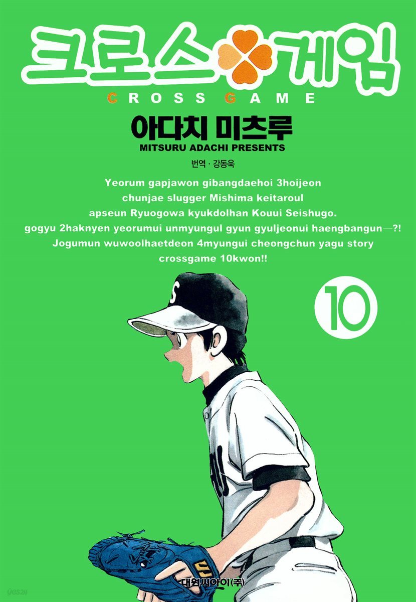크로스 게임 10권