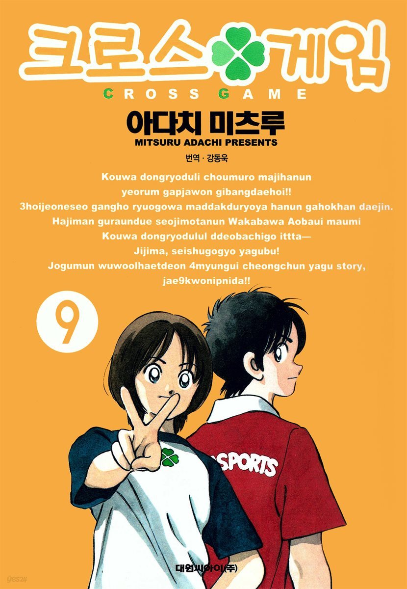 크로스 게임 09권