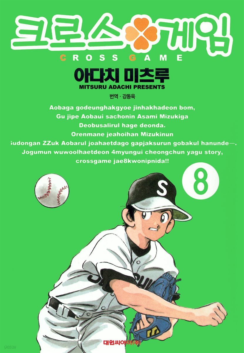 크로스 게임 08권