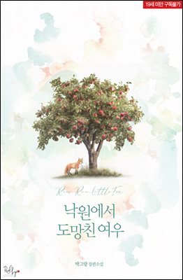 [세트] 낙원에서 도망친 여우 (총2권/완결)