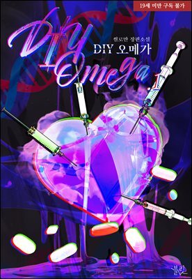 [BL] DIY 오메가