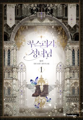 부스러기 성녀님