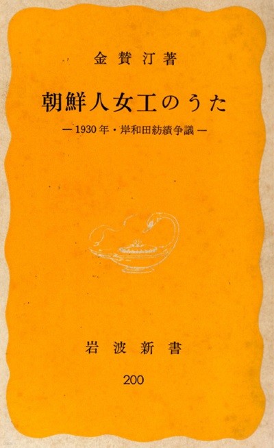 朝鮮人女工のうた( 조선인 여공의 노래 ) <직수입일서 초판> 일제 강점기 돼지 멸시 차별대우 호루몬 오사카 방적공장 김찬정 