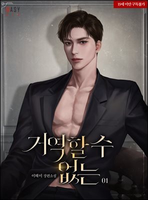 거역할 수 없는 1
