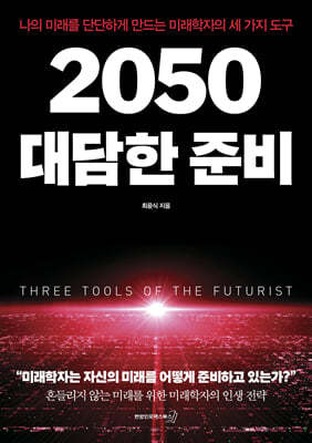 2050 대담한 준비