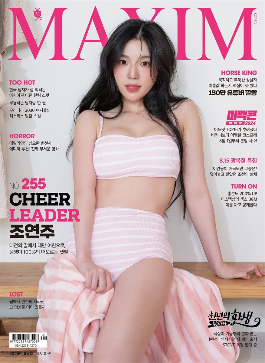 맥심 MAXIM 2024. 8월호