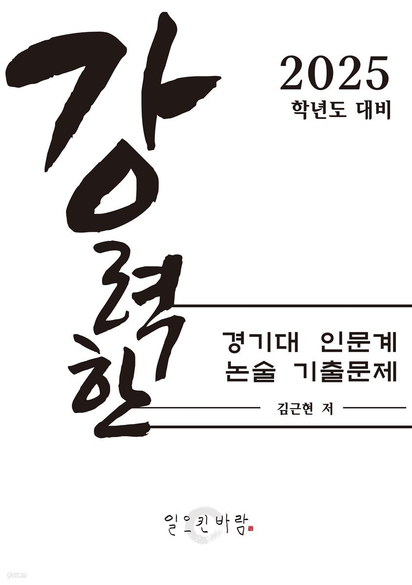 강력한 경기대 인문계 논술 기출 문제