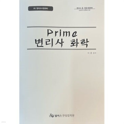 Prime 변리사 화학