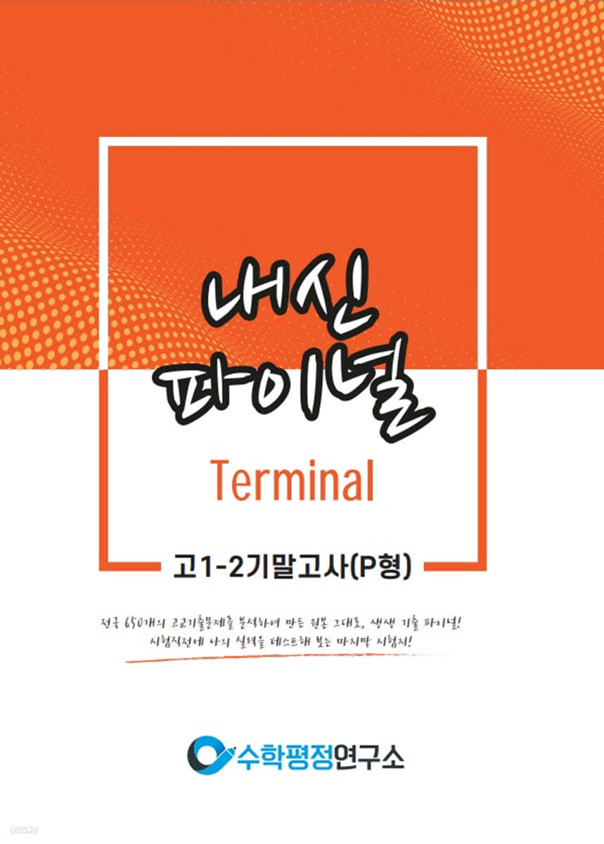 내신파이널 터미널 고 1-2 기말고사 P형