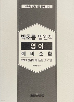 박초롱 법원직 영어 예비순환 2023 법원직 예비순환 (5~7월)