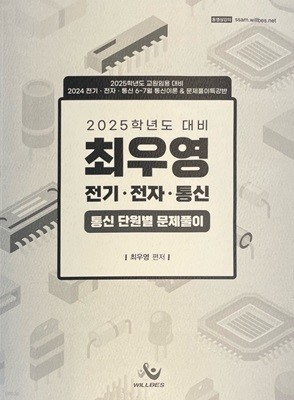 2025학년도 대비 최우영 전기ㆍ전자ㆍ통신 [통신 단원별 문제풀이]