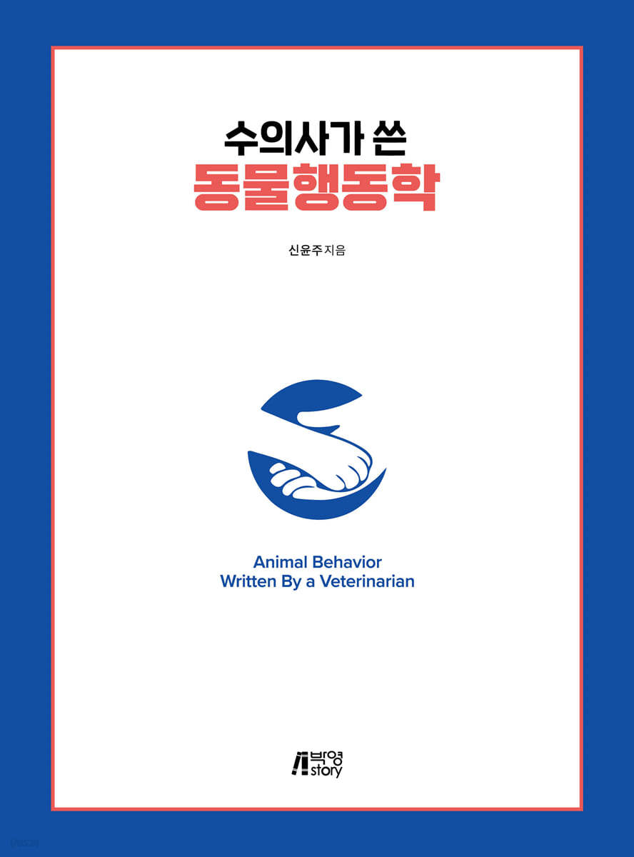 수의사가 쓴 동물행동학
