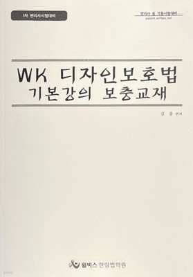 WK 디자인보호법 기본강의 보충교재