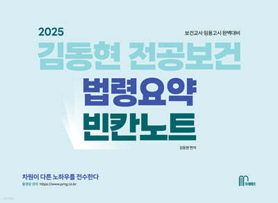 2025 김동현 전공보건 법령요약 빈칸노트
