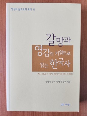 갈망과 영감의 키워드로 읽는 한국사