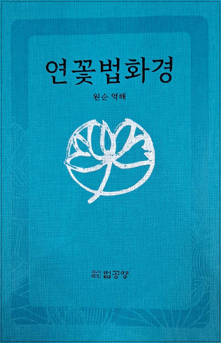 연꽃법화경