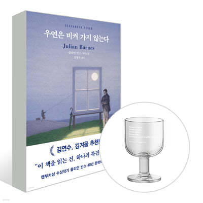 [그래제본소] 우연은 비켜 가지 않는다 & 고블렛잔 