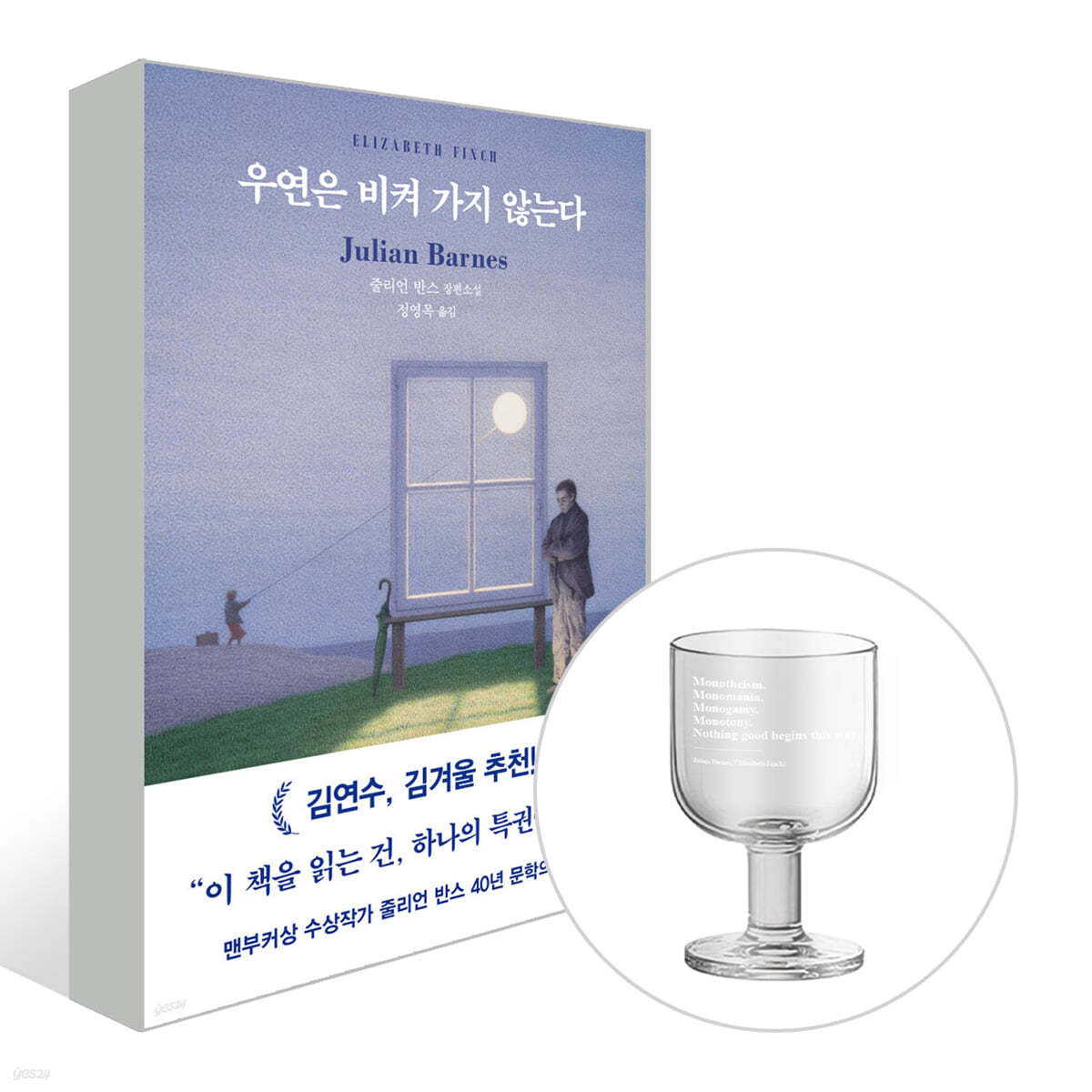 [그래제본소] 우연은 비켜 가지 않는다 &amp; 고블렛잔 