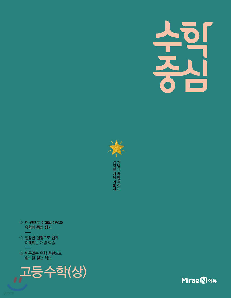 수학중심 고등 수학(상) (2024년용)