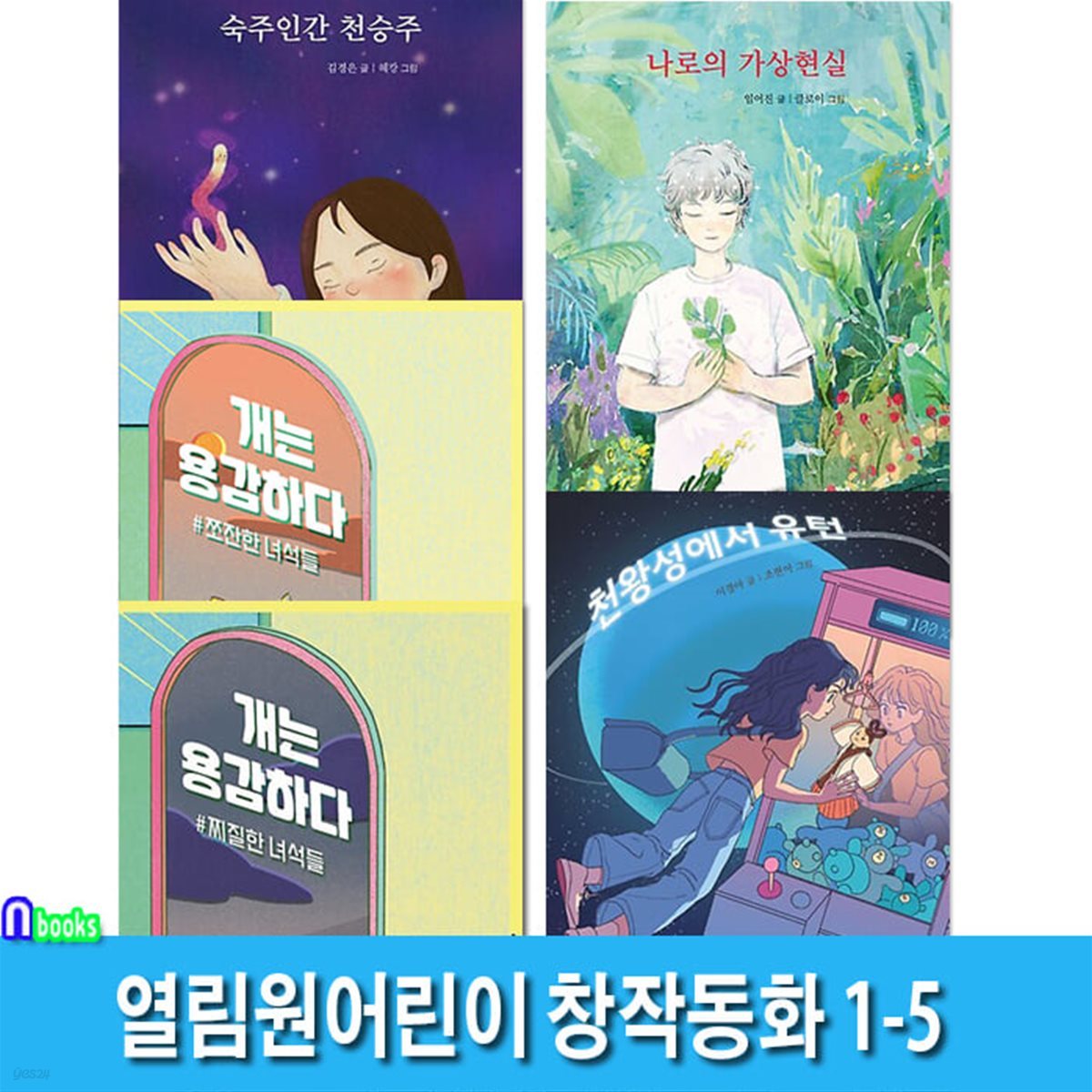 열림원어린이 창작동화 1-5 세트/찌질한녀석들.숙주인간천승주.나로의가상현실.개는용감하다쪼잔한녀석들.천왕성에서유턴/초등중학년-고학년과학동화/환상동화