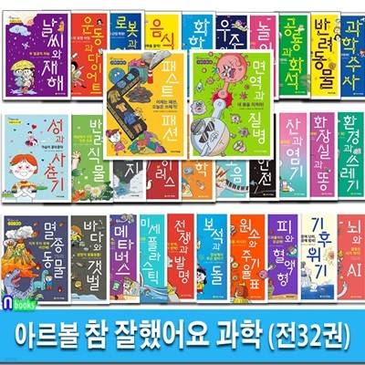 아르볼 초등 통합교과 정보서 참 잘했어요 과학 1-32 세트/우수과학도서/면역과질병.패스트패션.미세플라스틱.메타버스.산과염기.원소와주기율표.세균과바이러스.음식과요리.음악과소음 외