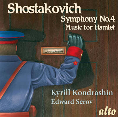 Kirill Kondrashin / Edward Serov 쇼스타코비치: 교향곡 4번 C단조, 햄릿을 위한 모음곡 Op. 32a (Shostakovich: Syphony No.4 in C minor)