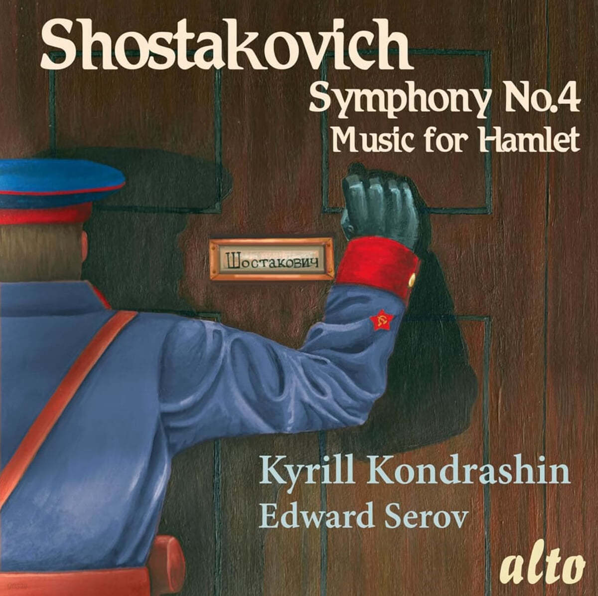 Kirill Kondrashin / Edward Serov 쇼스타코비치: 교향곡 4번 C단조, 햄릿을 위한 모음곡 Op. 32a (Shostakovich: Syphony No.4 in C minor)