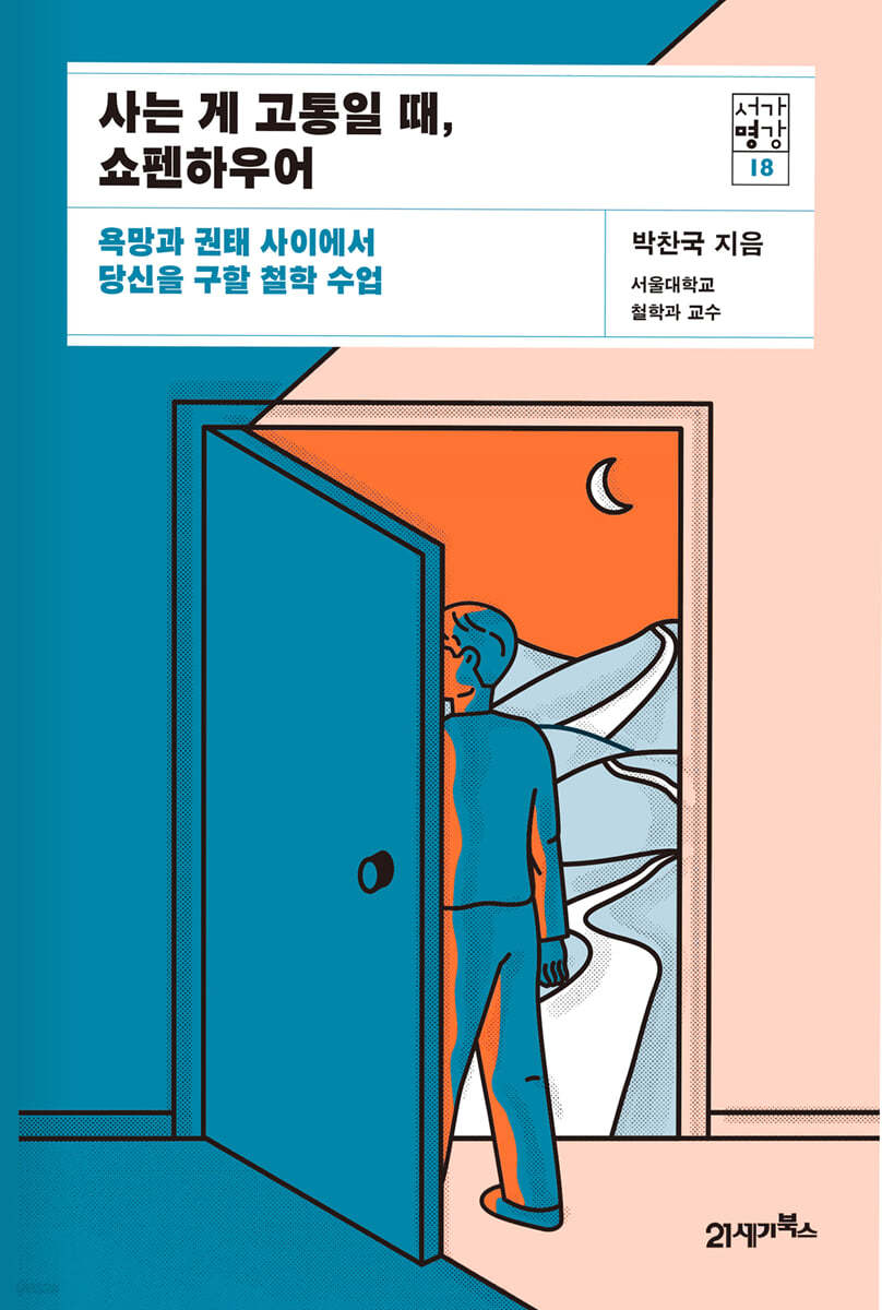 사는 게 고통일 때, 쇼펜하우어