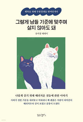 그렇게 남들 기준에 맞추며 살지 않아도 돼