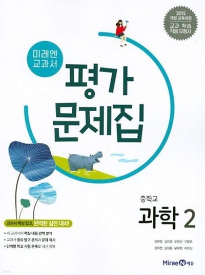 2025년 미래엔 중학교 과학 2 평가문제집 (권현정 / 미래엔) 중2 (2024년~2025년)