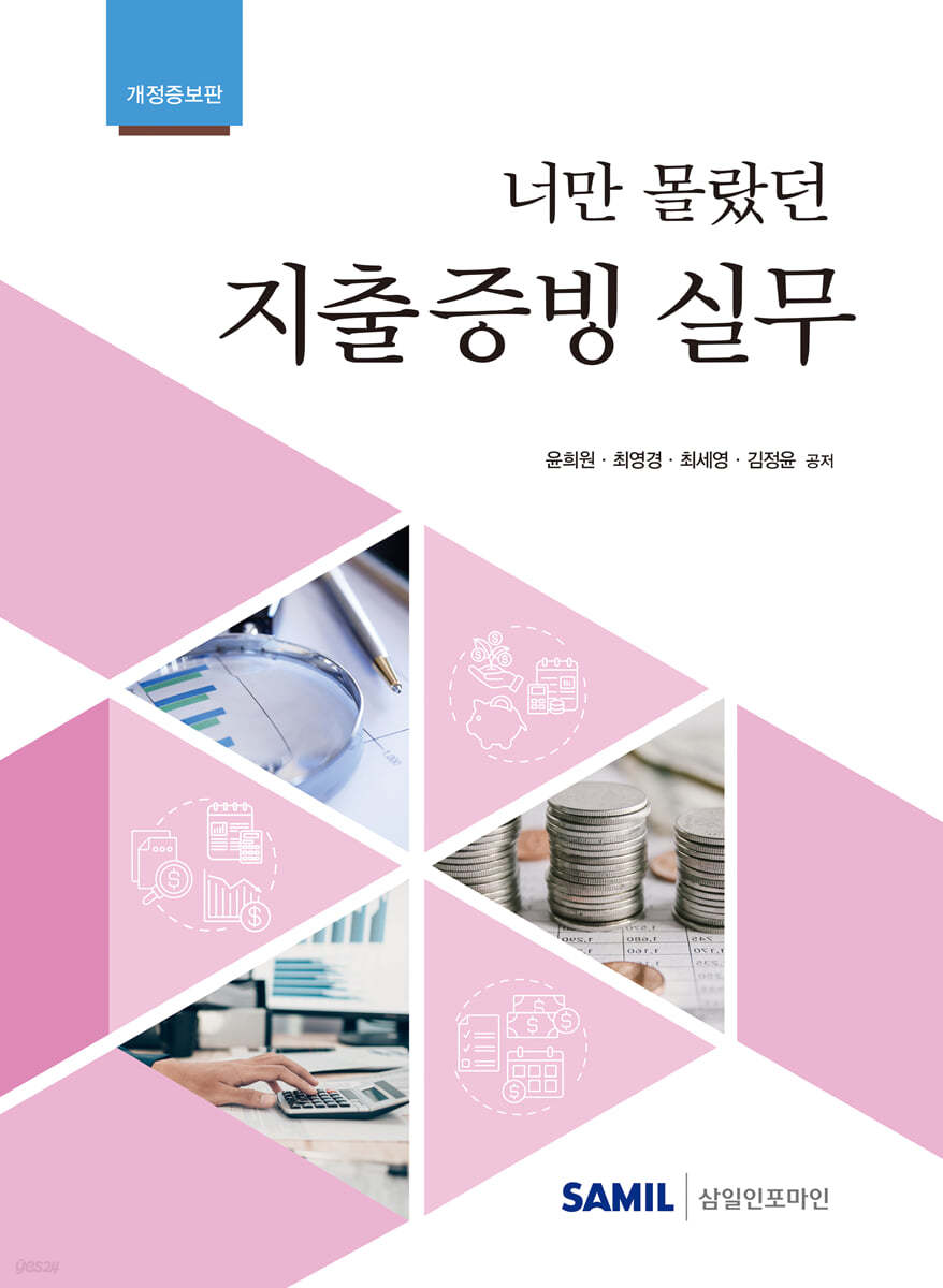 너만 몰랐던 지출증빙 실무 2024