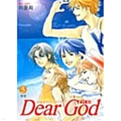 디어 갓 Dear God 1-5/완결