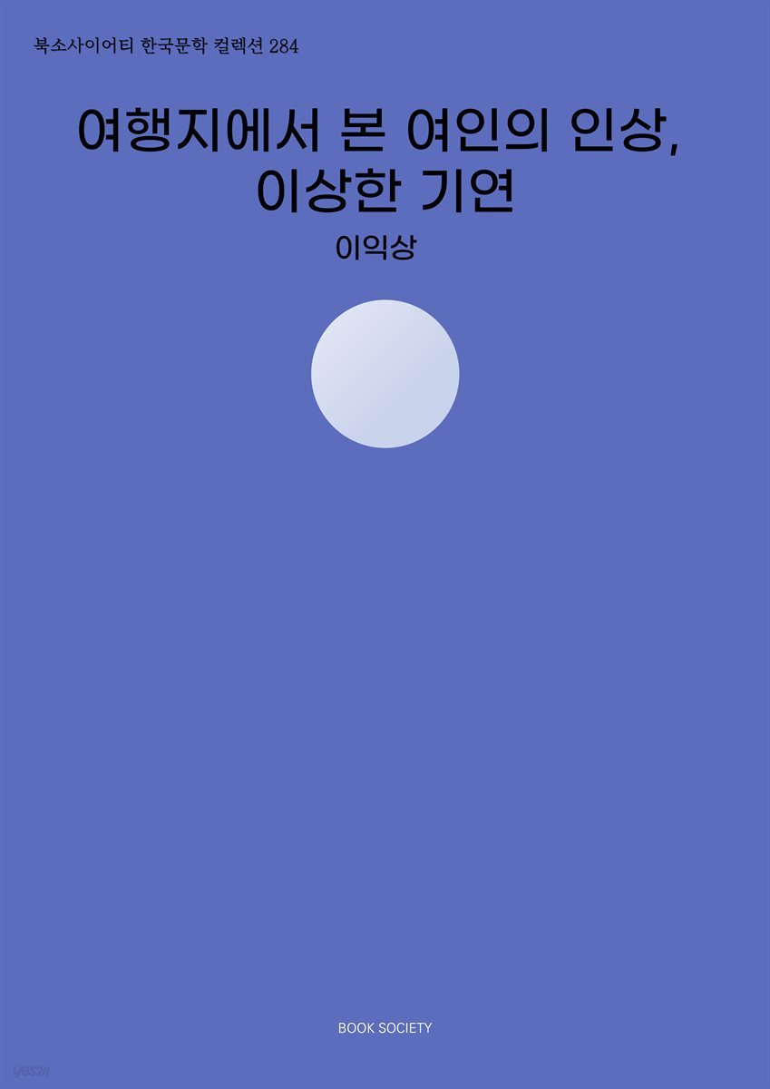 여행지에서 본 여인의 인상, 이상한 기연