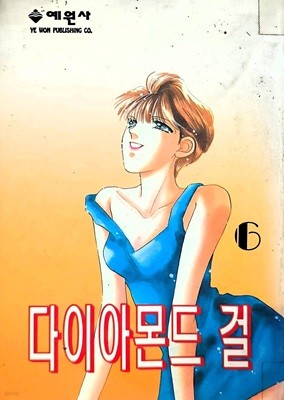 다이아몬드 걸 1-6/완결(희귀도서)