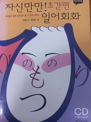 자신만만! 초간편 일어회화