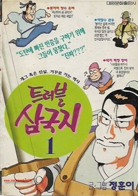 트러블 삼국지(완결) 1~4   - 정훈이 코믹만화 -