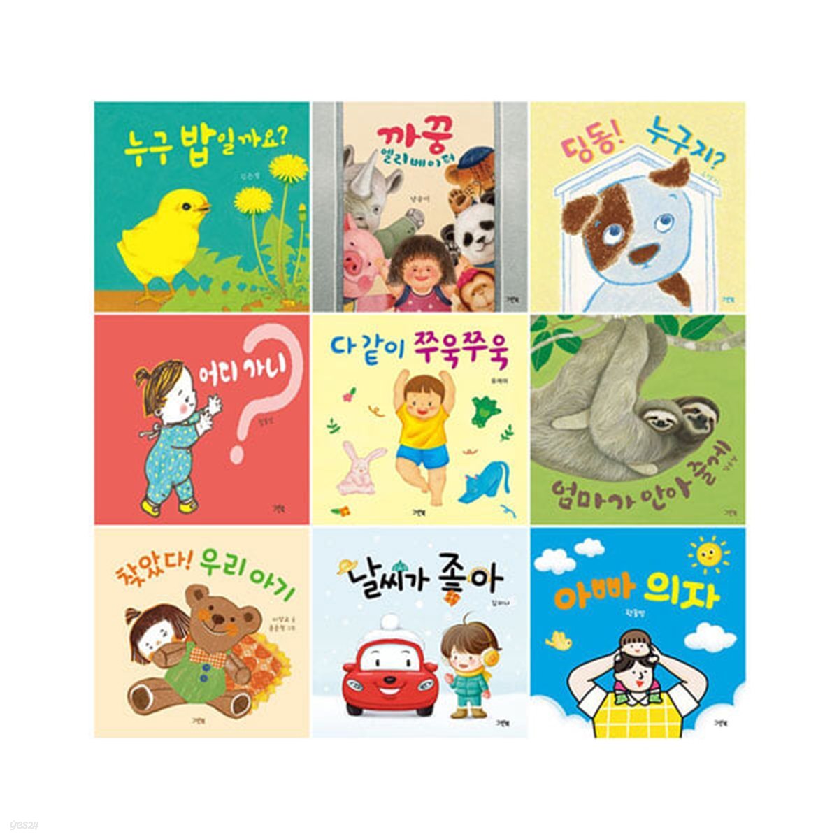 쑥쑥 아기 그림책 시리즈 전9권 세트