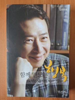 함께 만드는 행복 - 국회의원 김호연의 삶과 정치