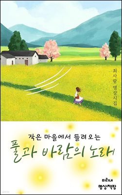 작은 마을에서 들려오는 풀과 바람의 노래