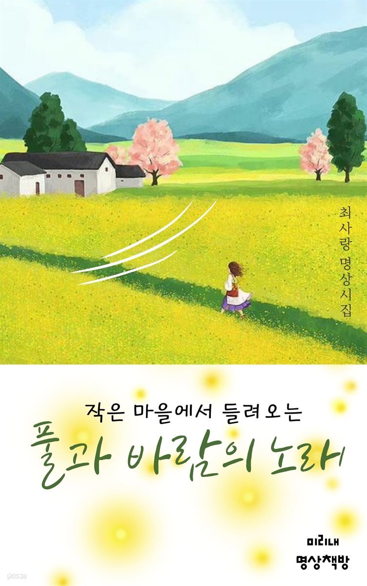 작은 마을에서 들려오는 풀과 바람의 노래