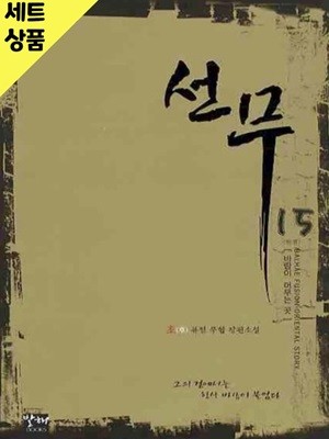 선무 1~15완   [중급]