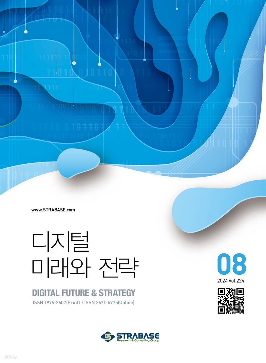 디지털 미래와 전략(2024년 8월호 Vol 224)