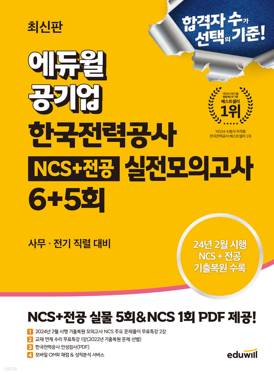 에듀윌 공기업 한국전력공사 NCS+전공 실전모의고사 6+5회