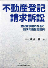 不動産登記請求訴訟