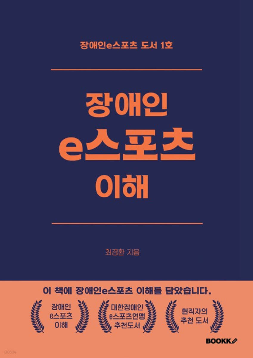 장애인e스포츠 이해