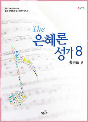 The 은혜론성가 8