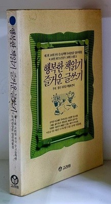 행복한 책읽기 즐거운 글쓰기 - 초판