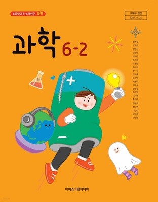 초등 학교 6학년 2학기 과학 6-2 교과서 아이스크림미디어 현동걸 초6