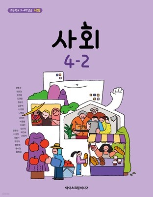 초등 학교 4학년 2학기 사회 4-2 교과서 아이스크림미디어 한춘희 초4