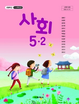 초등 학교 5학년 2학기 사회 5-2 교과서 교학사 김왕근 초5